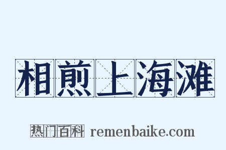 相煎上海滩是什么意思的图片